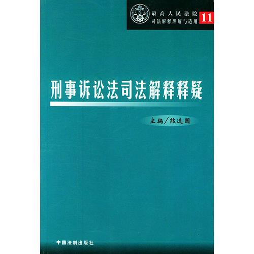 刑事诉讼法司法解释释疑——最高人民法院司法解释理解与适用11