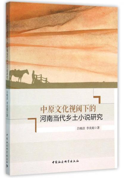 中原文化視閾下的河南當代鄉(xiāng)土小說研究