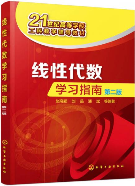 線性代數(shù)學(xué)習(xí)指南（第二版）