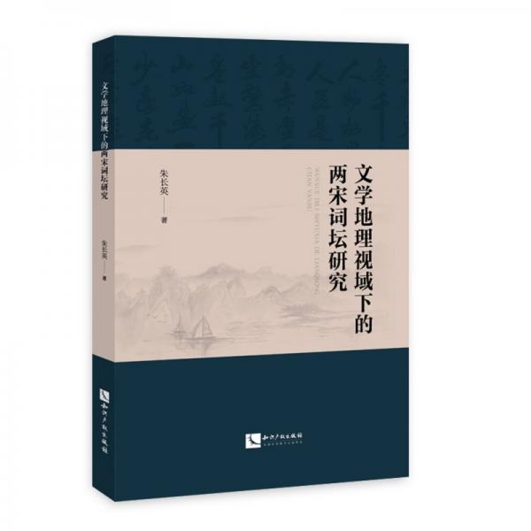 文學(xué)地理視域下的兩宋詞壇研究