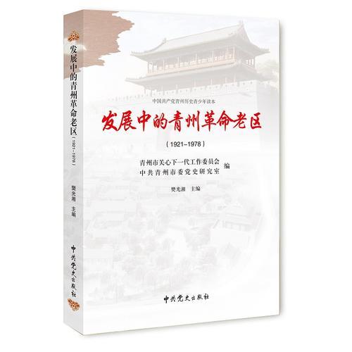 發(fā)展中的青州革命老區(qū)：1921-1978