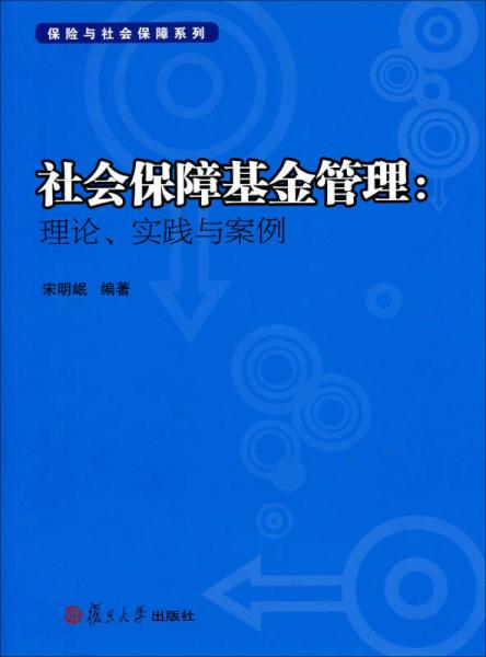 保险与社会保障系列·社会保障基金管理：理论、实践与案例