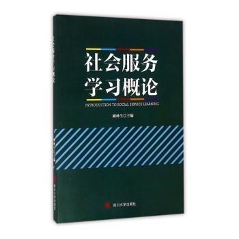 四川大学出版社 社会服务学习概论