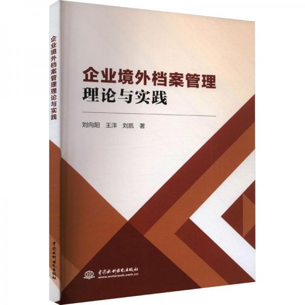 企業(yè)境外檔案管理理論與實踐