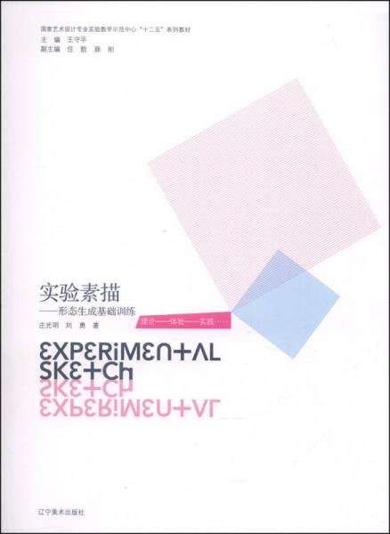實(shí)驗(yàn)素描：形態(tài)生成基礎(chǔ)訓(xùn)練/國(guó)家藝術(shù)設(shè)計(jì)專業(yè)實(shí)驗(yàn)教學(xué)示范中心“十二五”系列教材
