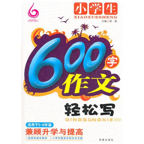 小学生600字作文轻松写