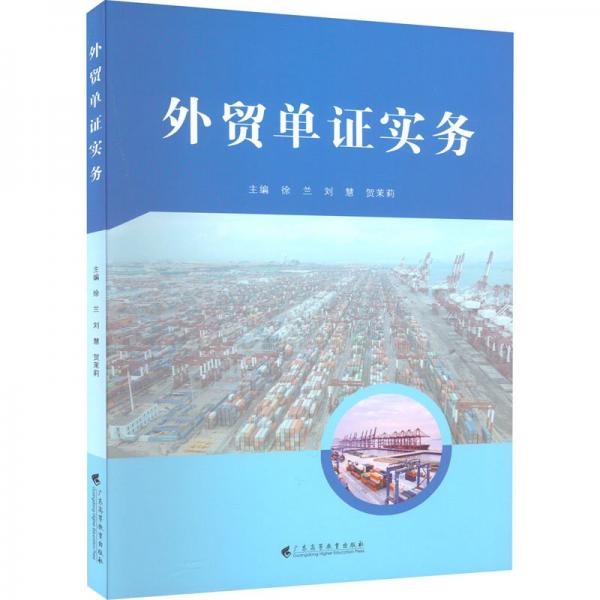 外貿(mào)單證實(shí)務(wù)