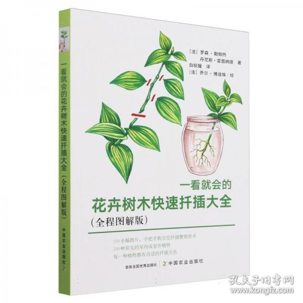 一看就会的花卉树木快速扦插大全