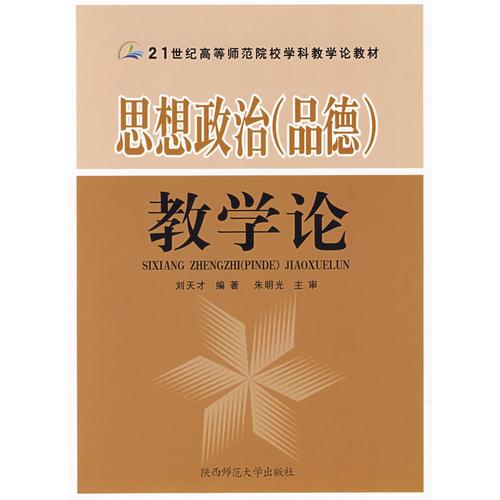 思想政治（品德）教學論