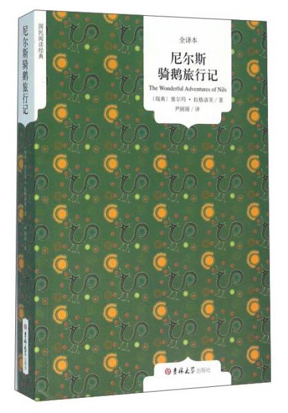 尼爾斯騎鵝旅行記（全譯本）
