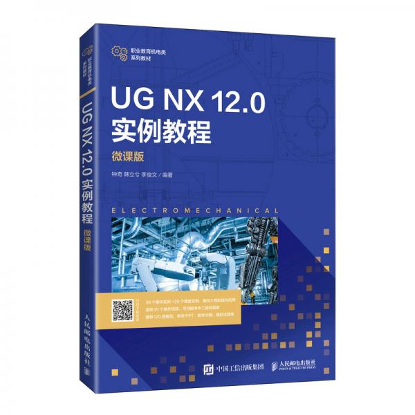UGNX12.0实例教程（微课版）