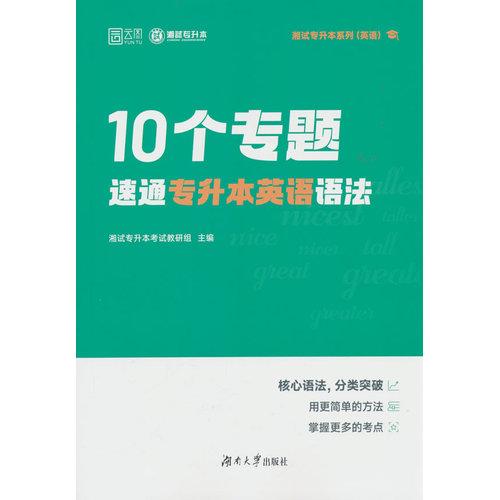 2026年10个专题速通专升本英语语法适用湖南