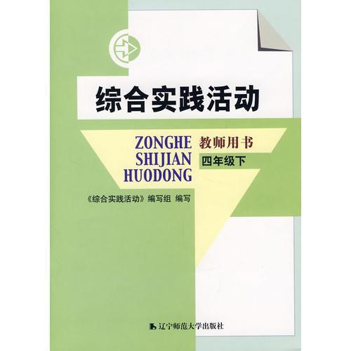 綜合實(shí)踐活動(dòng)：教師用書