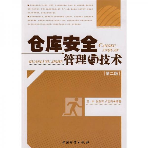 倉庫安全管理與技術(shù)