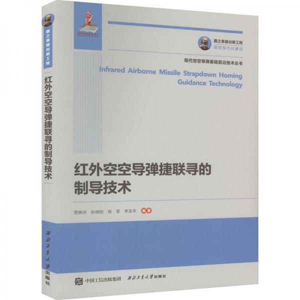 紅外空空導彈捷聯尋的制導技術/現代空空導彈基礎前沿技術叢書