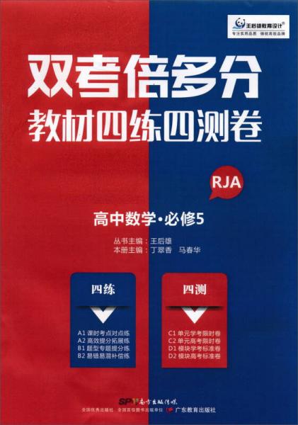 雙考倍多分 教材四練四測(cè)卷：數(shù)學(xué) 