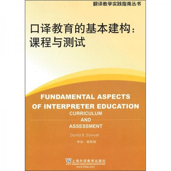 口譯教育的基本建構(gòu)：課程與測(cè)試