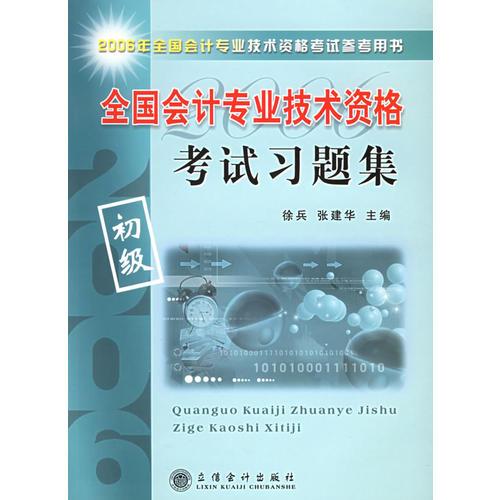 2006全国会计专业技术资格考试习题集（初级）