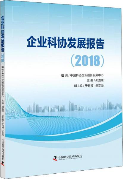 企业科协发展报告(2018) 
