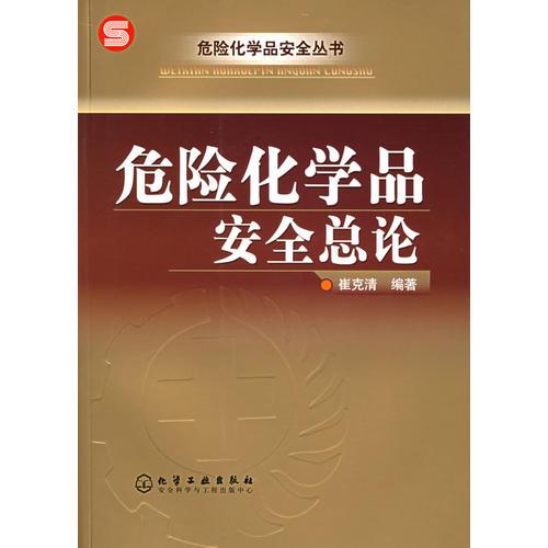 危險化學品安全總論——危險化學品安全叢書