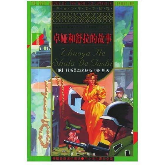 卓婭和舒拉的故事  縮寫本