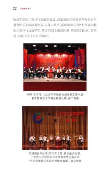 浦东新区社区教育丛书·休闲技艺系列：江南丝竹入门