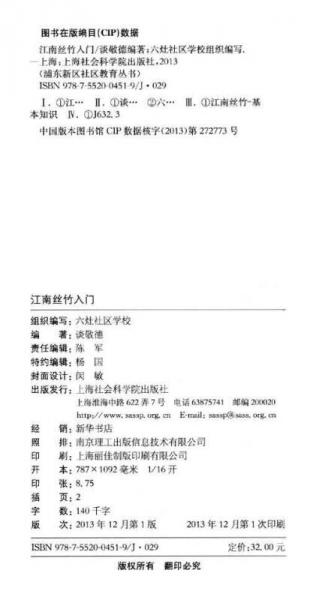 浦东新区社区教育丛书·休闲技艺系列：江南丝竹入门