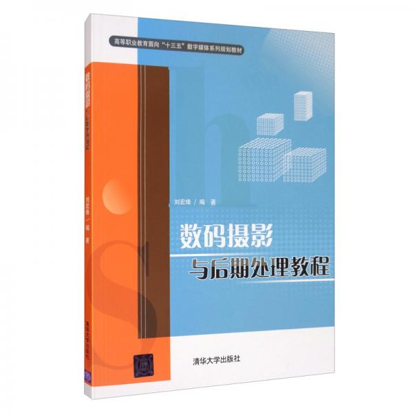 数码摄影与后期处理教程/高等职业教育面向“十三五”数字媒体系列规划教材