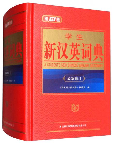 學(xué)生新漢英詞典（最新修訂）