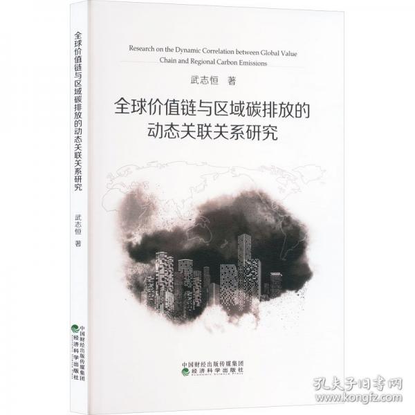 全球價值鏈與區(qū)域碳排放的動態(tài)關聯(lián)關系研究