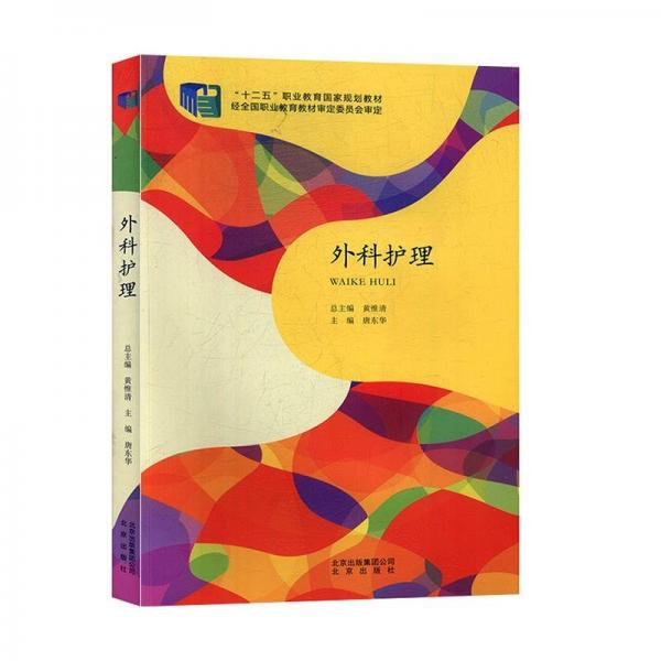 外科護(hù)理 唐東華 北京出版社 9787200113990