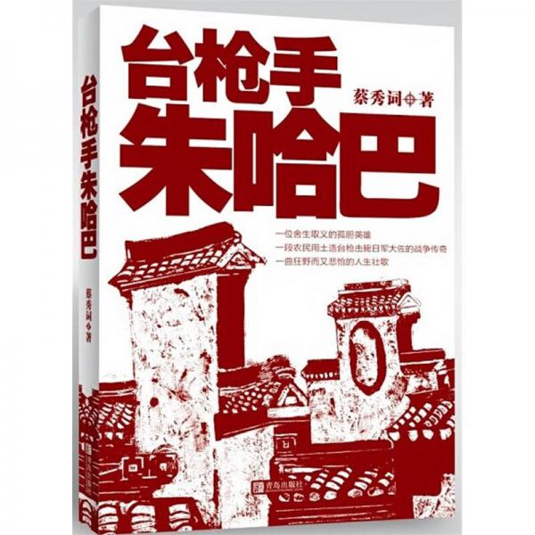 臺(tái)槍手朱哈巴