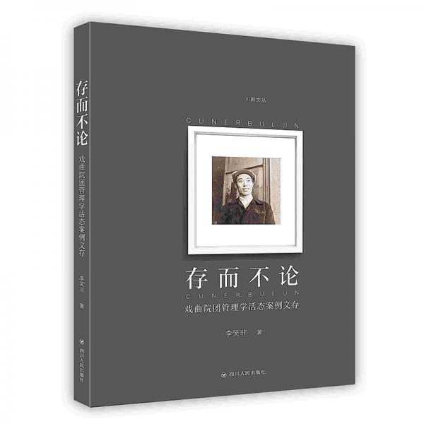 存而不論：戲曲院團(tuán)管理學(xué)活態(tài)案例文存