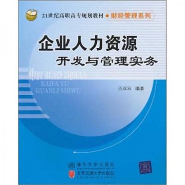 企業(yè)人力資源開發(fā)與管理實(shí)務(wù)