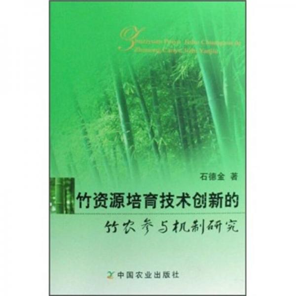 竹资源培育技术创新的竹农参与机制研究