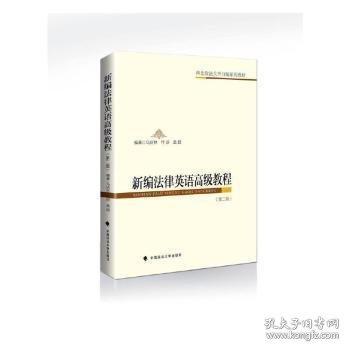新編法律英語高級教程