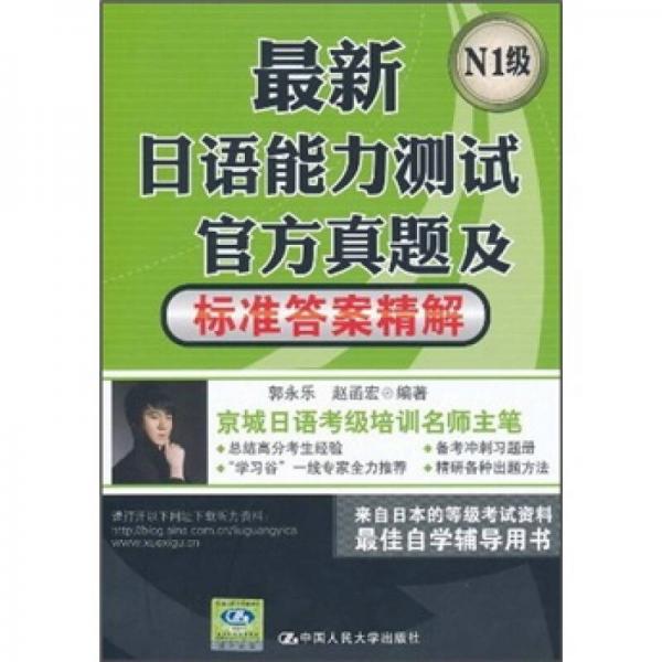 最新日语能力测试官方真题及标准答案精解（N1级）