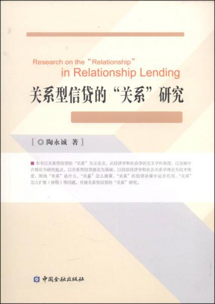 關(guān)系型信貸的“關(guān)系”研究