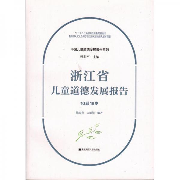 浙江省兒童道德發(fā)展報(bào)告（10到18歲）