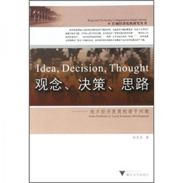 觀念、決策、思路：地方經(jīng)濟發(fā)展的若干問題