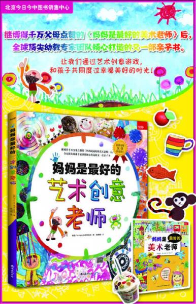 妈妈是最好的艺术创意老师
