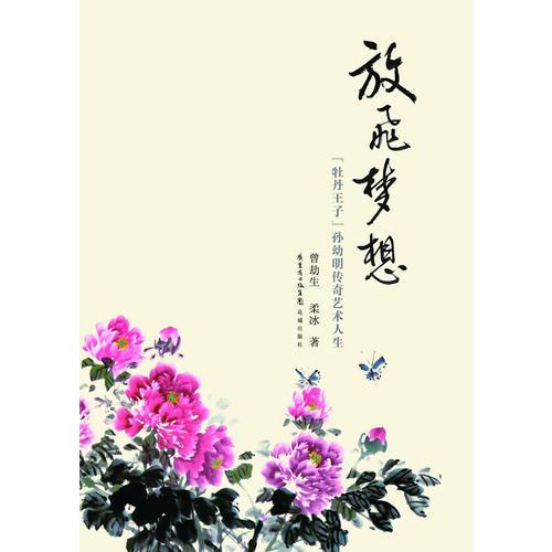 放飛夢想