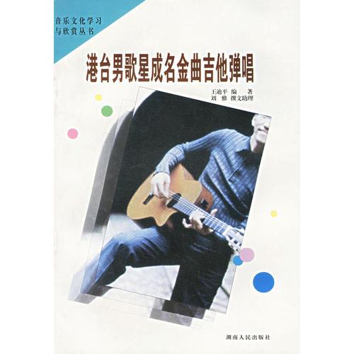 港台男歌星成名金曲吉他弹唱——音乐文化学习与欣赏丛书