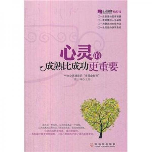 心靈瑜伽：心靈的成熟比成功更重要