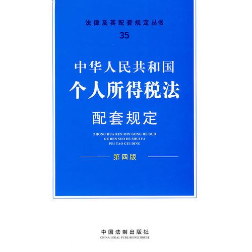 中华人民共和国个人所得税法配套规定——法律及其配套规定丛书35