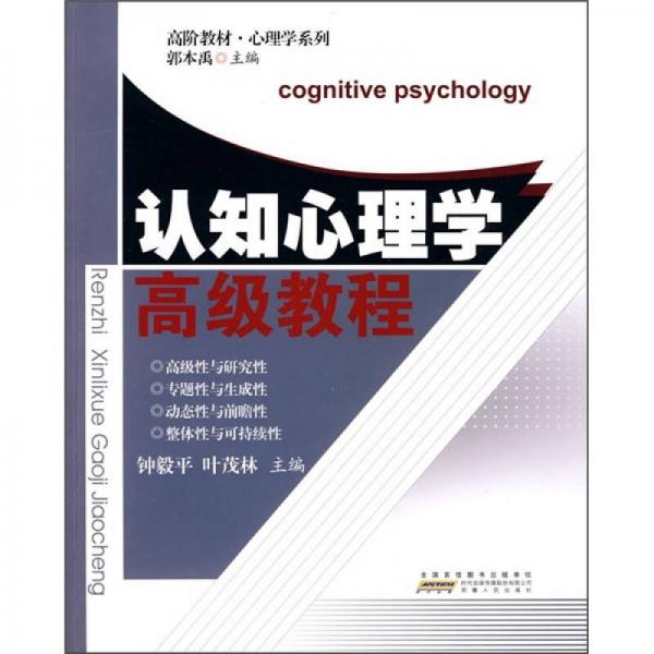 高阶教材·心理学系列：认知心理学高级教程