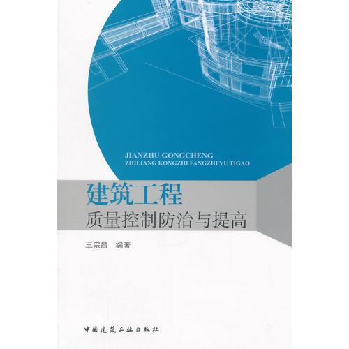 建筑工程質(zhì)量控制防治與提高