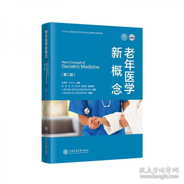 老年醫(yī)學新概念
