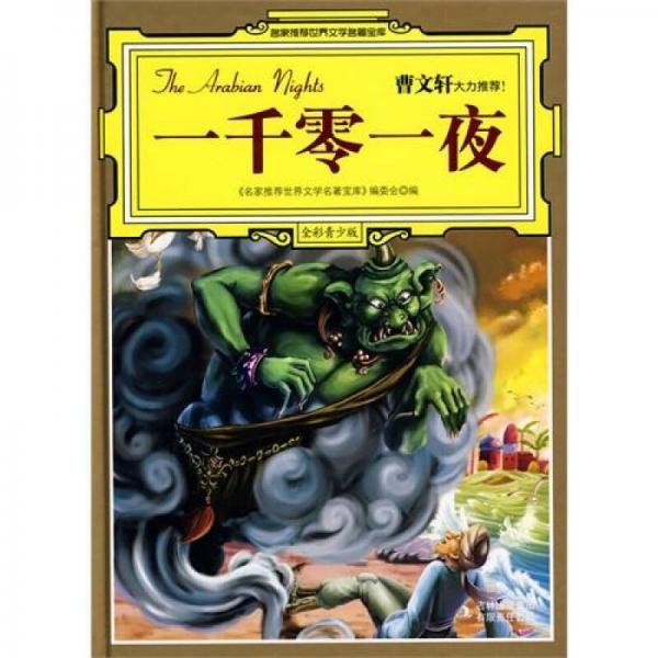 一千零一夜