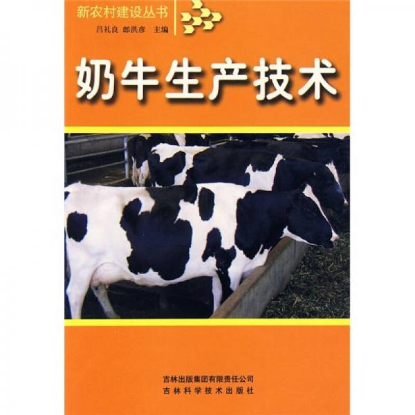 奶牛生产技术